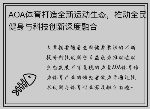 AOA体育打造全新运动生态，推动全民健身与科技创新深度融合