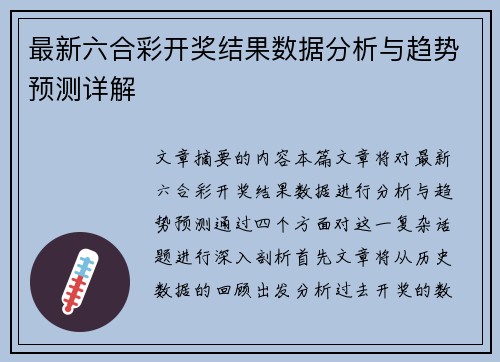 最新六合彩开奖结果数据分析与趋势预测详解