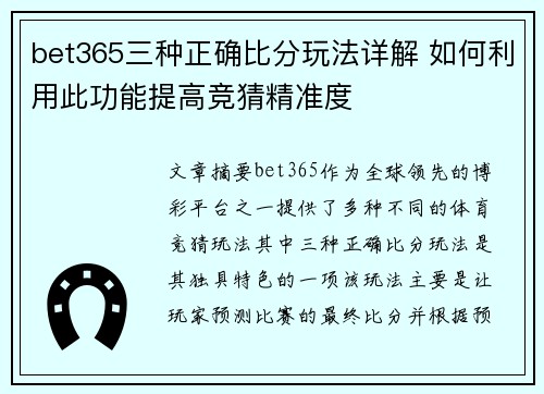 bet365三种正确比分玩法详解 如何利用此功能提高竞猜精准度