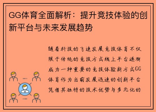 GG体育全面解析：提升竞技体验的创新平台与未来发展趋势