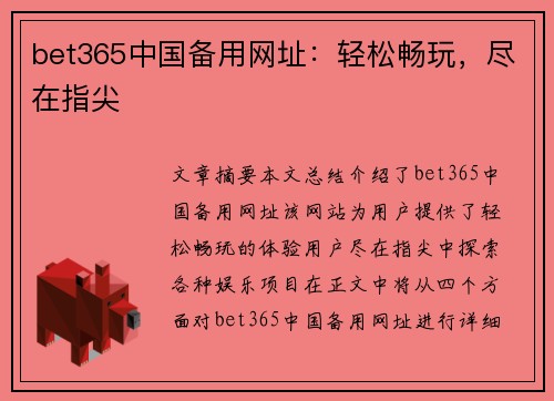 bet365中国备用网址：轻松畅玩，尽在指尖