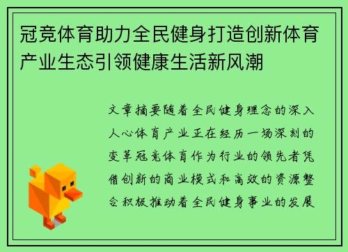 冠竞体育助力全民健身打造创新体育产业生态引领健康生活新风潮