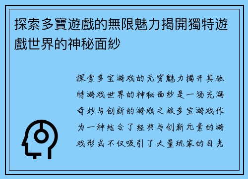 探索多寶遊戲的無限魅力揭開獨特遊戲世界的神秘面紗