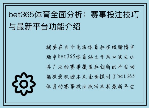 bet365体育全面分析：赛事投注技巧与最新平台功能介绍