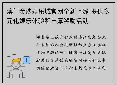 澳门金沙娱乐城官网全新上线 提供多元化娱乐体验和丰厚奖励活动