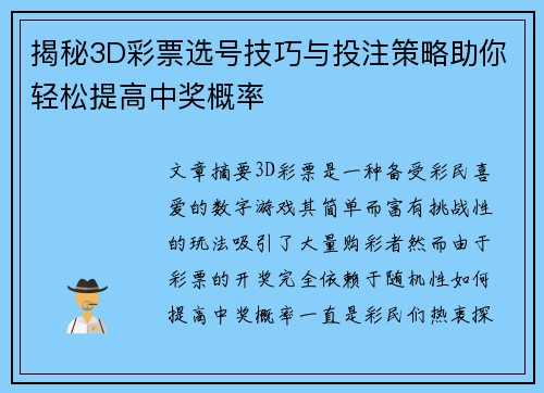 揭秘3D彩票选号技巧与投注策略助你轻松提高中奖概率