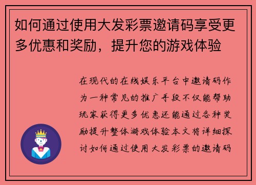 如何通过使用大发彩票邀请码享受更多优惠和奖励，提升您的游戏体验