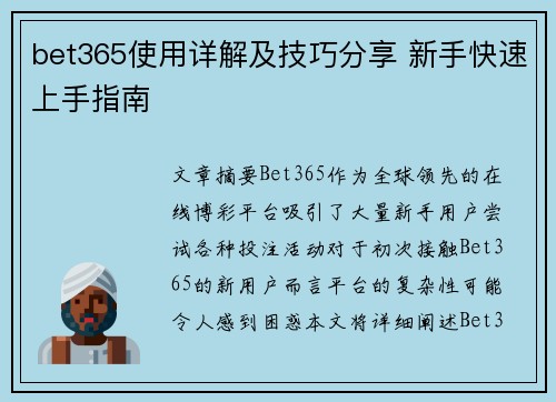 bet365使用详解及技巧分享 新手快速上手指南