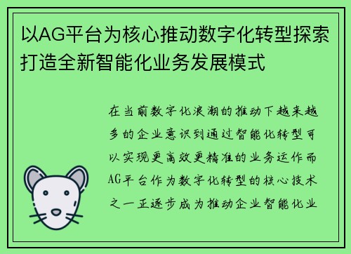 以AG平台为核心推动数字化转型探索打造全新智能化业务发展模式