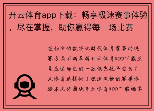 开云体育app下载：畅享极速赛事体验，尽在掌握，助你赢得每一场比赛