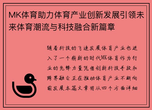 MK体育助力体育产业创新发展引领未来体育潮流与科技融合新篇章