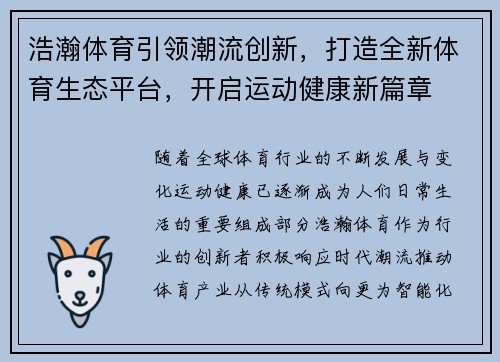 浩瀚体育引领潮流创新，打造全新体育生态平台，开启运动健康新篇章