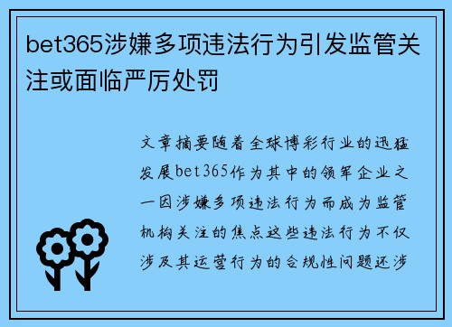 bet365涉嫌多项违法行为引发监管关注或面临严厉处罚