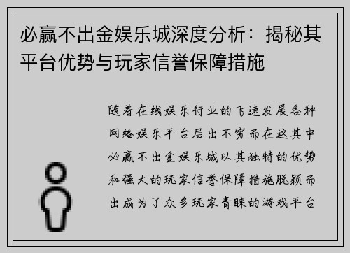 必赢不出金娱乐城深度分析：揭秘其平台优势与玩家信誉保障措施