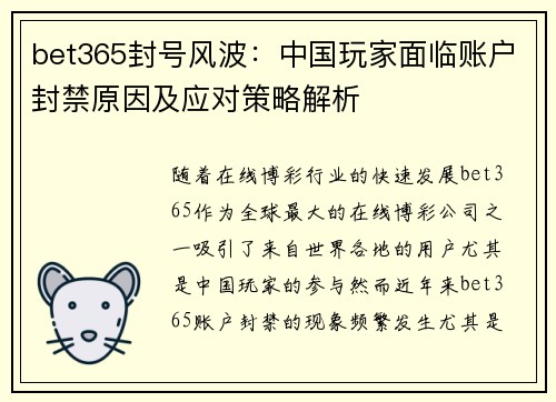 bet365封号风波：中国玩家面临账户封禁原因及应对策略解析