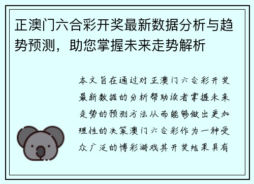 正澳门六合彩开奖最新数据分析与趋势预测，助您掌握未来走势解析