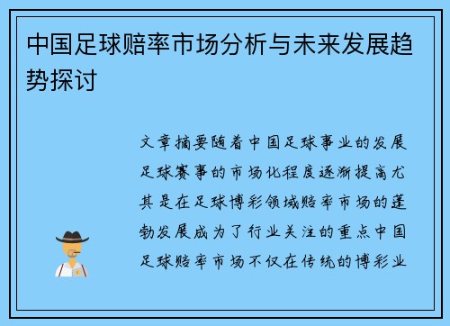 中国足球赔率市场分析与未来发展趋势探讨