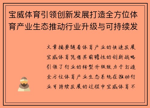 宝威体育引领创新发展打造全方位体育产业生态推动行业升级与可持续发展