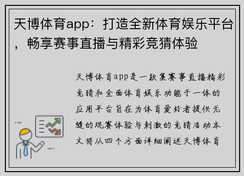 天博体育app：打造全新体育娱乐平台，畅享赛事直播与精彩竞猜体验