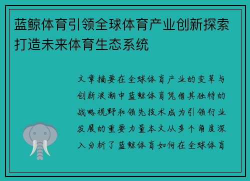 蓝鲸体育引领全球体育产业创新探索打造未来体育生态系统