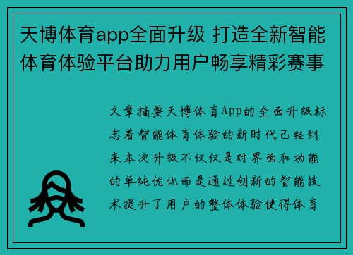 天博体育app全面升级 打造全新智能体育体验平台助力用户畅享精彩赛事