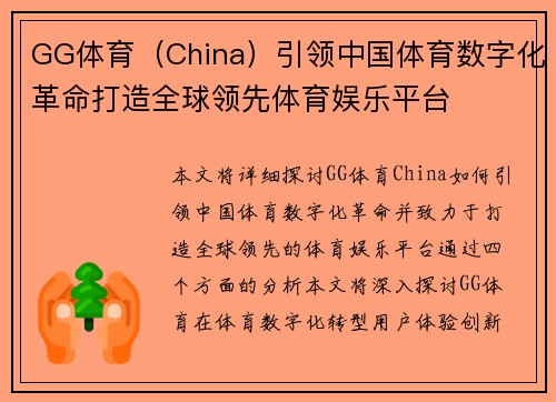 GG体育（China）引领中国体育数字化革命打造全球领先体育娱乐平台