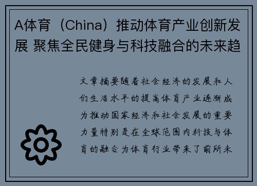 A体育（China）推动体育产业创新发展 聚焦全民健身与科技融合的未来趋势