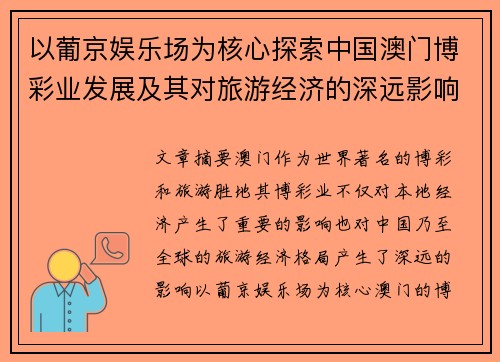 以葡京娱乐场为核心探索中国澳门博彩业发展及其对旅游经济的深远影响