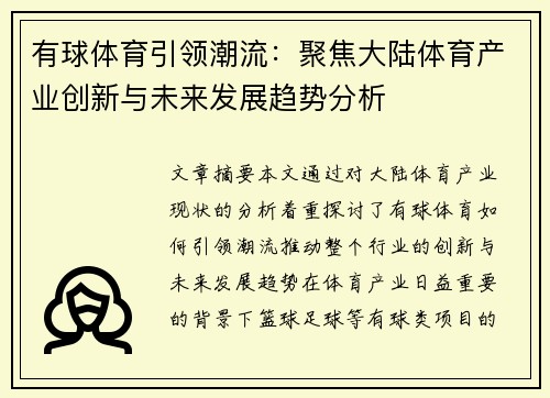 有球体育引领潮流：聚焦大陆体育产业创新与未来发展趋势分析