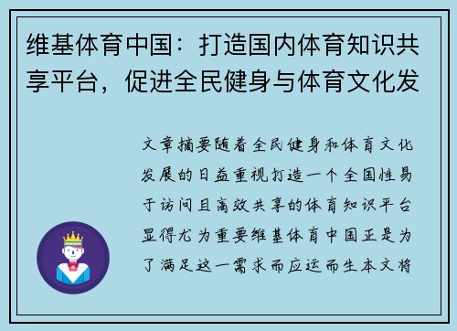 维基体育中国：打造国内体育知识共享平台，促进全民健身与体育文化发展