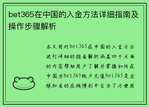 bet365在中国的入金方法详细指南及操作步骤解析