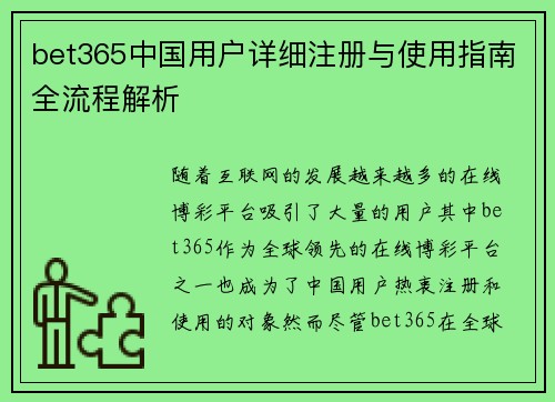 bet365中国用户详细注册与使用指南全流程解析