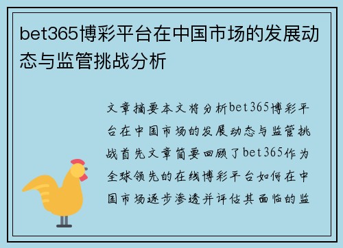 bet365博彩平台在中国市场的发展动态与监管挑战分析