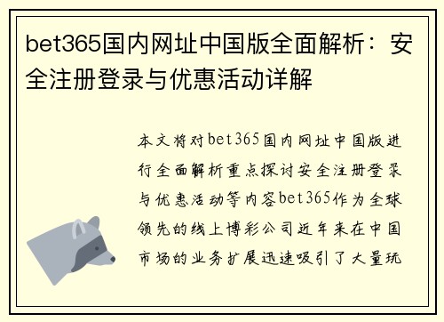 bet365国内网址中国版全面解析：安全注册登录与优惠活动详解