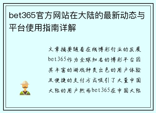 bet365官方网站在大陆的最新动态与平台使用指南详解