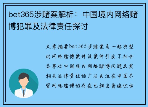 bet365涉赌案解析：中国境内网络赌博犯罪及法律责任探讨