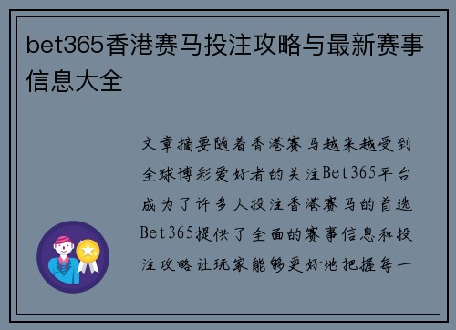 bet365香港赛马投注攻略与最新赛事信息大全