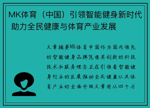 MK体育（中国）引领智能健身新时代 助力全民健康与体育产业发展