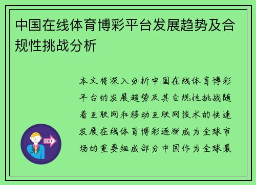 中国在线体育博彩平台发展趋势及合规性挑战分析