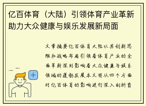 亿百体育（大陆）引领体育产业革新助力大众健康与娱乐发展新局面