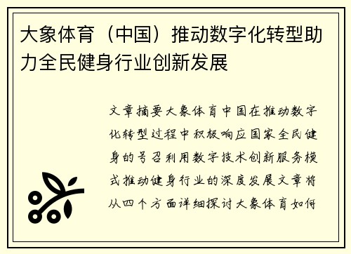 大象体育（中国）推动数字化转型助力全民健身行业创新发展