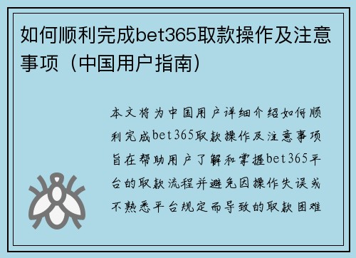 如何顺利完成bet365取款操作及注意事项（中国用户指南）