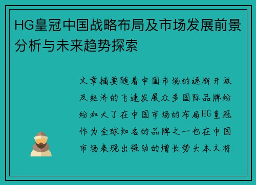 HG皇冠中国战略布局及市场发展前景分析与未来趋势探索