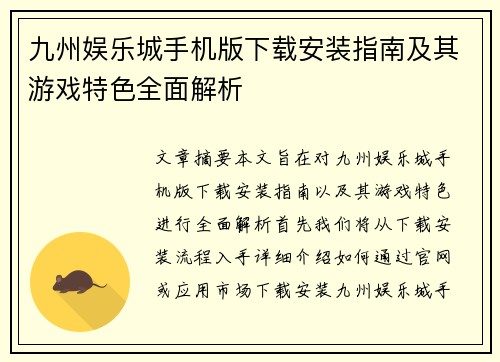 九州娱乐城手机版下载安装指南及其游戏特色全面解析