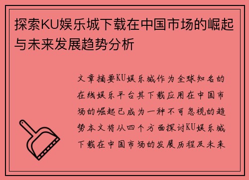 探索KU娱乐城下载在中国市场的崛起与未来发展趋势分析