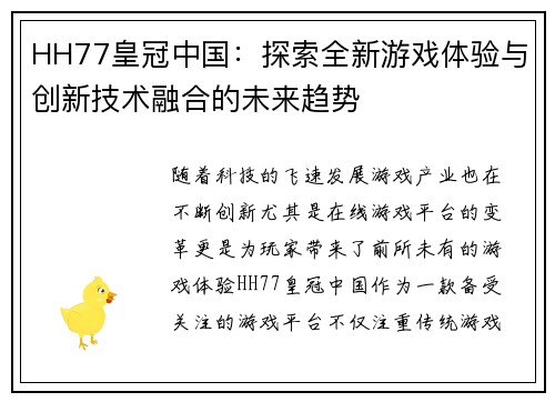 HH77皇冠中国：探索全新游戏体验与创新技术融合的未来趋势