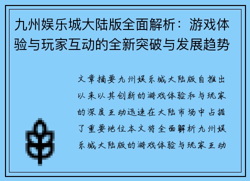 九州娱乐城大陆版全面解析：游戏体验与玩家互动的全新突破与发展趋势