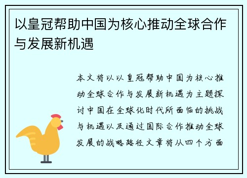 以皇冠帮助中国为核心推动全球合作与发展新机遇