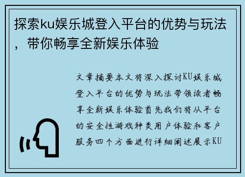 探索ku娱乐城登入平台的优势与玩法，带你畅享全新娱乐体验