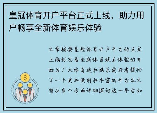 皇冠体育开户平台正式上线，助力用户畅享全新体育娱乐体验